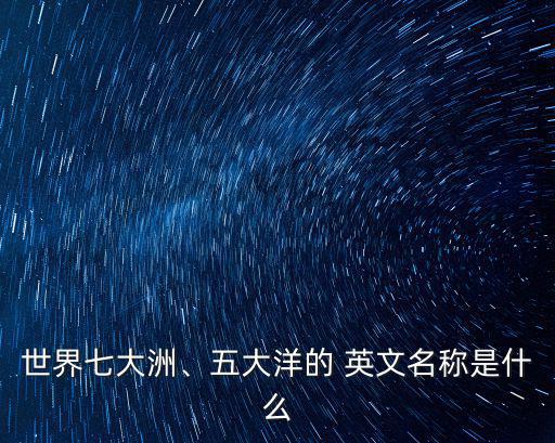 大洋洲的英文,南大洋和北冰洋之間的水域有什么差別?