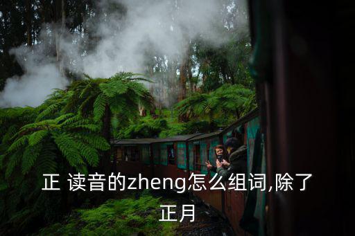 正讀音,更正其言收為目錄序言一文讀懂!