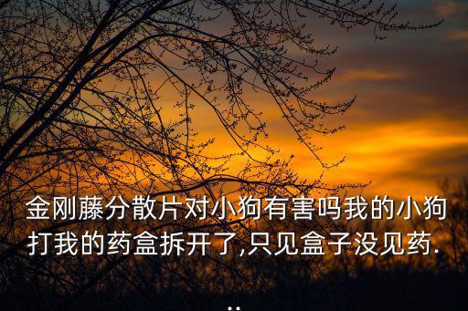 金剛藤片,你用的咀嚼片金剛藤含量多少?建議你咨詢廠家