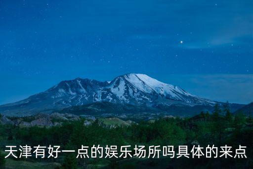 天津市水之夢娛樂會所，有誰知道天津哪個KTV服務員給的小費多