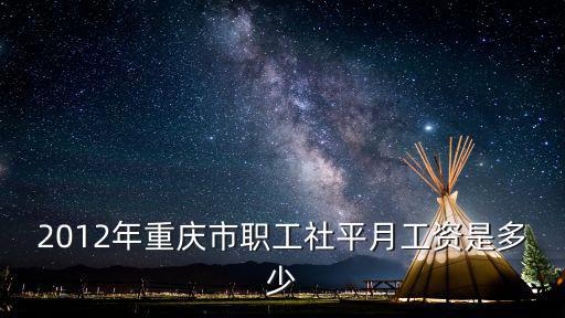 2012年重慶市職工社平月工資是多少