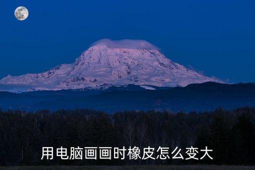 用電腦畫畫時橡皮怎么變大