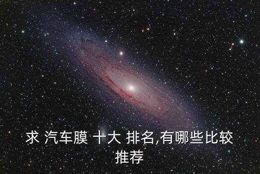 求 汽車膜 十大 排名,有哪些比較推薦