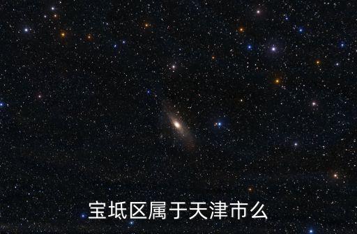 寶坻區屬于天津市么