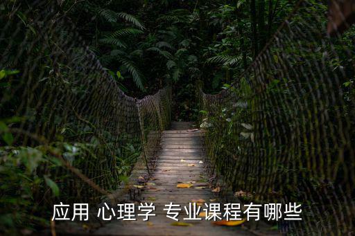 應用心理學專業,培養目標:系統掌握心理學基礎理論和知識
