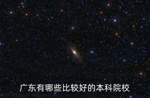 廣東有哪些比較好的本科院校