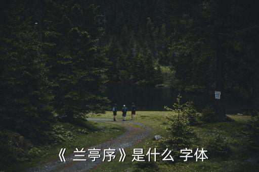 《 蘭亭序》是什么 字體