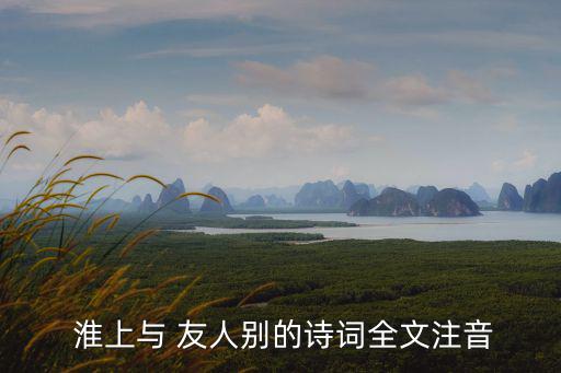  淮上與 友人別的詩詞全文注音