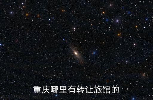 重慶哪里有轉讓旅館的