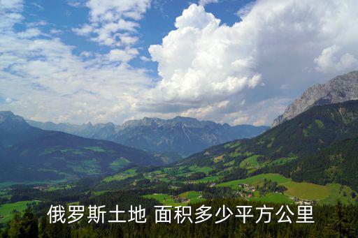 俄羅斯陸地面積,俄羅斯陸地周邊國(guó)家為挪威芬蘭、瑞典等