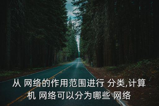 分類網絡,學習網絡首先要了解網絡主要類型