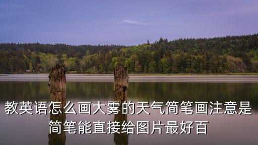 霧的簡筆畫，煙霧怎么畫