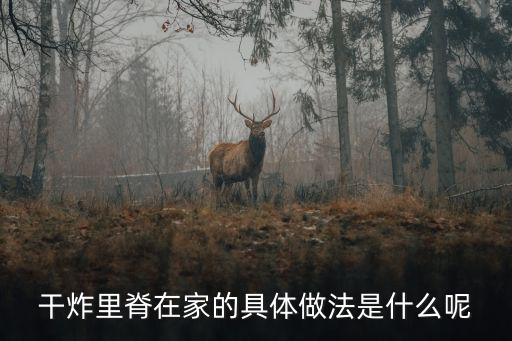 干炸里脊的做法，干炸里脊怎么做方法