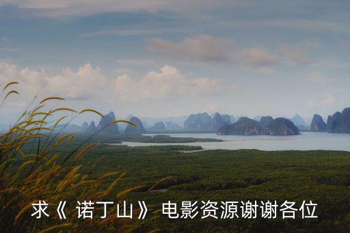 諾丁山電影,免費電腦網絡資源下載地址
