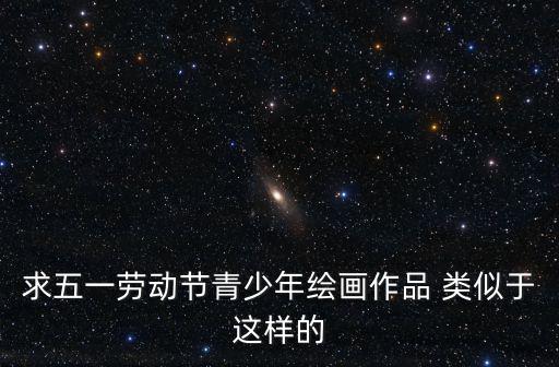 求五一勞動節青少年繪畫作品 類似于這樣的