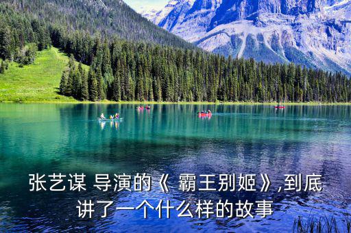 霸王別姬導演,陳懷皚飾演的程蝶衣是一個非常依賴他人的演員