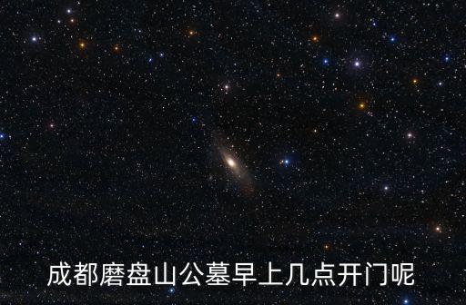 成都市磨盤山公墓開放，簡陽市人民醫(yī)院離成都市磨盤山公墓多遠(yuǎn)