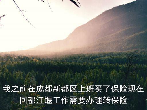 成都市社保轉到都江堰，成都市都江堰市養老保險能轉到社保里嗎