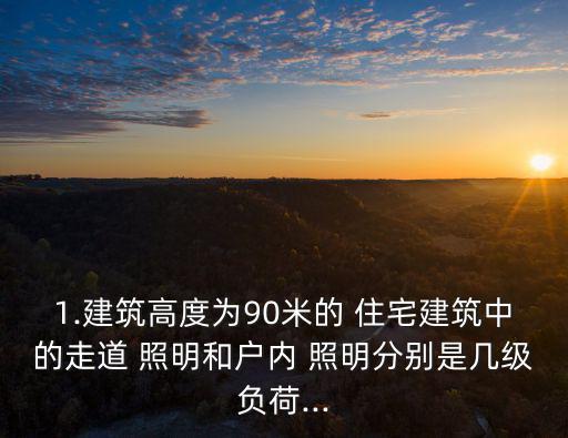 住宅照明,按照2004照明設計標準進行設計光源選擇照明器具
