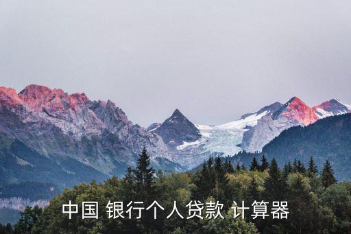 中國 銀行個人貸款 計算器