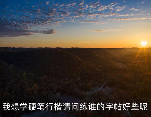硬筆行楷字帖，我想學硬筆行楷請問練誰的字帖好些呢