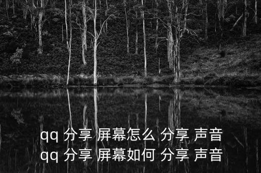  qq 分享 屏幕怎么 分享 聲音 qq 分享 屏幕如何 分享 聲音