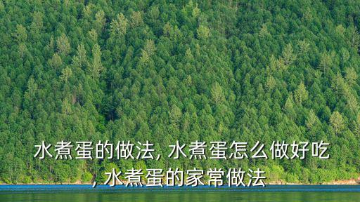 水煮蛋的做法,水煮雞蛋做法1:雞蛋先煮沸再煮5分鐘