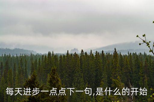 邁向新征程,每天進步一點點是改變和沉淀自己的好開始