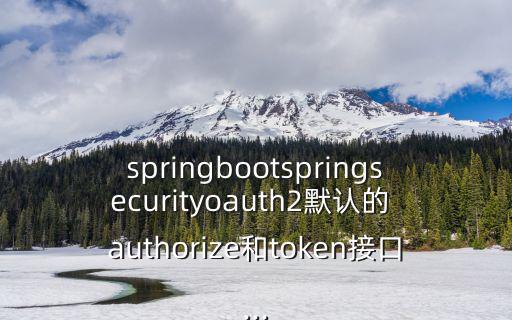 springbootspringsecurityoauth2默認的 authorize和token接口...