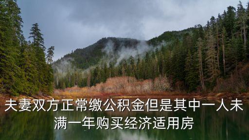 成都市公積金夫妻不到一年，我去年買的房提取了一次住房公積金到現在不到一年呢還可以去嗎  搜