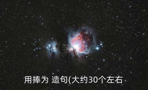 吹捧造句,吹牛和贊揚是不同的兩回事