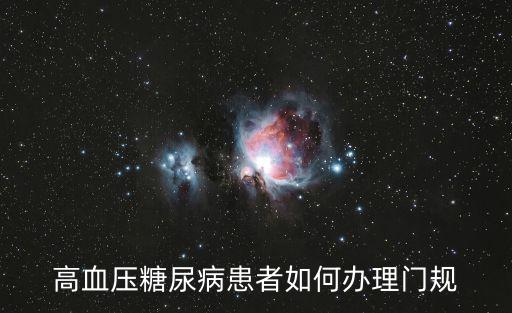高血壓糖尿病患者如何辦理門規