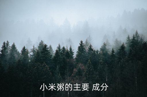 小米的營養成分,太行糧倉石磨小米特點:營養集中在表皮