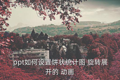 ppt如何設置餅狀統計圖 旋轉展開的 動畫