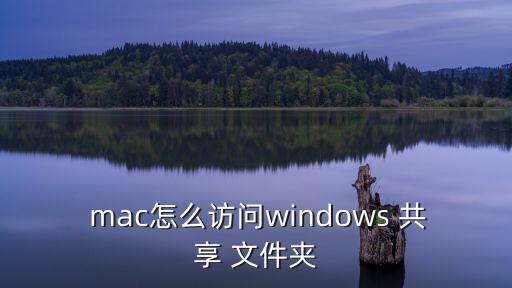 mac共享文件夾,mac如何訪問myos共享file?