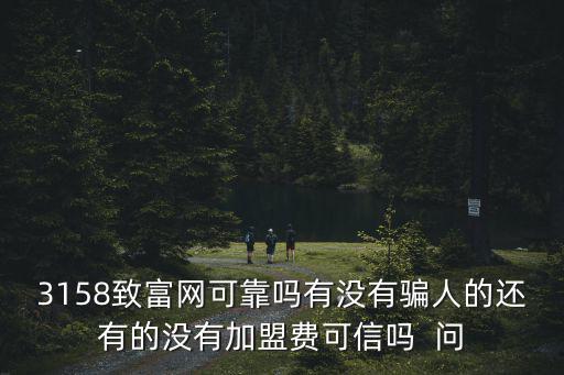 3158致富網，3158致富網怎么樣