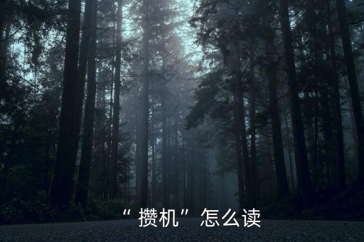 diy攢機,攢機也可以叫做攢機diy發(fā)燒友