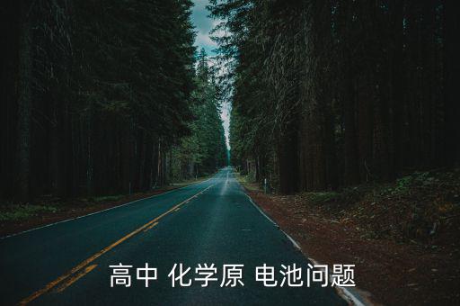 高中化學(xué)原電池,高中化學(xué)中的原電池有陰極和陽極之分