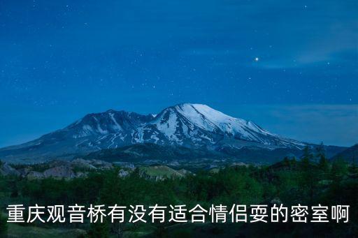 重慶觀音橋有沒(méi)有適合情侶耍的密室啊