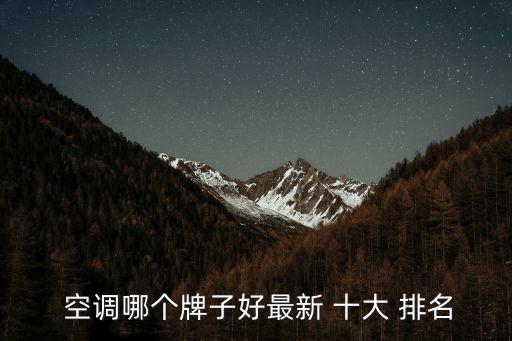 空調十大名牌排名,奧克斯健康空調暢銷全球十大知名品牌之一