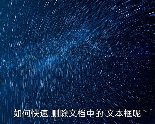 如何快速 刪除文檔中的 文本框呢