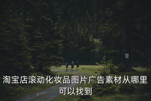 淘寶店滾動化妝品圖片廣告素材從哪里可以找到