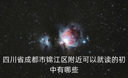 四川省成都市錦江區附近可以就讀的初中有哪些