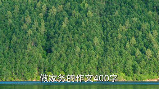 做家務的作文，有沒有關于做家務的作文500字