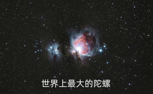 世界上最大的陀螺