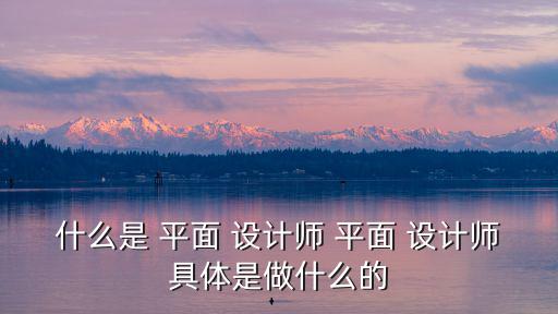 廣告平面設計師,如何提高平面設計能力?