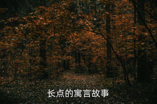 經典寓言故事，精典寓言故事