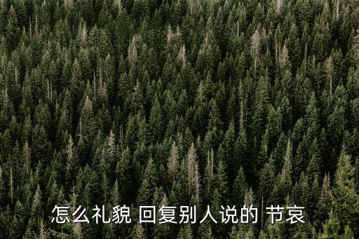 怎么禮貌 回復(fù)別人說的 節(jié)哀