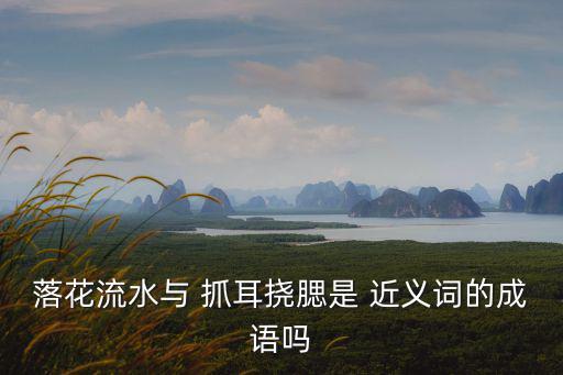 抓耳撓腮的近義詞,四個字:鎮(zhèn)定自若《西游記》第二回