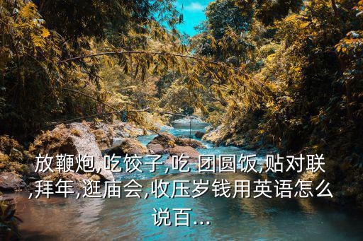 吃團圓飯的英文,中秋節賞月攻略!這些你必須知道的地點